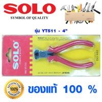 ราคา คีม SOLO YT511 4 คีมปากนกแก้ว คีมตัด คีมล็อค คีมหนีบ คีมปากแหลม คีมปากแบน คีมตัดสายไฟ คีมปอกสายไฟ โซโล YT (4552912289)