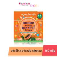 ราคา สบู่มะละกอ เบนเนท BENNETT PAPAYA สบู่เบนเนท ปาปาย่า เบนเนทมะละกอ 160 กรัม (24607394793)
