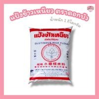ราคา แป้งข้าวเจ้า แป้งข้าวเหนียว ตราดอกบัว แป้งชั้นดี แบรนด์ดังเลือกใช้ คุณภาพพรีเมียม ทำขนมอร่อย (24494483364)