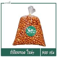 ราคา ถั่วทอด ถั่วลิสงทอด เม็ดเล็ก ถั่วลิสงทอดพร้อมทาน ขนาด 500 กรัม กรอบ อร่อย (6017116006)