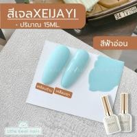 ราคา สีเจล XEIJAYI 15 ML สีพาสเทล Pastel Color สีฟ้าBaby สีชมพูนม สีแอปริคอท สีน้ำตาลครีม สีเขียวตอง สีกรม สีน้ำเงินเข้ม (21739517468)