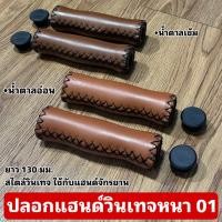 ราคา ปลอกแฮนด์จักรยานวินเทจหนา 01 (24474230485)