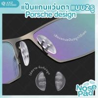 ราคา ซิลิโคนแป้นรองจมูก Porsche design แกน 2 รู แป้นจมูกซิลิโคน แป้นรองแว่นตา (19662970984)