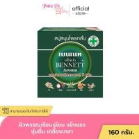 ราคา อโร่มา เบนเนท เบนเนทอโรม่า สบู่สมุนไพรกลั่น 160 กรัม สีเขียว (24563688534)
