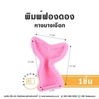 ราคา พิมพ์ฟองดอง ฟองดอง พิมพ์ซิลิโคน พิมพ์หางปลา พิมพ์หางนางเงือก พิมพ์นางเงือก Fondant Mould Mold Silicone Mold Mermaid Tail (24373840367)
