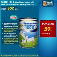 ราคา Sirichai Sterilized Goat Milk นมแพะ ขนาด400ml (15540809680)