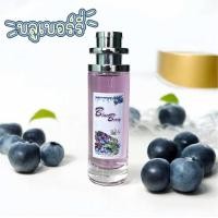 ราคา น้ำหอมกลิ่นบลูเบอร์รี่ หวานละมุนลงตัวที่สุด ชอบกลิ่นหวานๆแนะนำเป็นตัวนี้ กลิ่นถูกใจใช่เลย (22981784511)