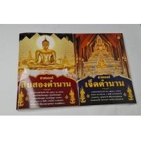 ราคา หนังสือสวดมนต์ สิบสองตำนาน เจ็ดตำนาน รวมพระสูตร พระปริตร พระอภิธรรม 7 คัมภีร์ (24819694227)