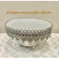 ราคา ผ้าคลุมพานสีขาวดิ้นเงินขนาดพานเบอร์18202224262830323640 45cm (17556127452)