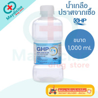 ราคา น้ำเกลือ GHP NORMAL SALINE ขวดดัมเบล ล้างจมูก ล้างแผล เช็ดหน้า (24157577116)