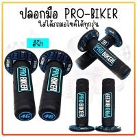 ราคา ปลอกมือ ปลอกแฮนด์ PROBIKER ปอกแฮนด์มอเตอร์ไซค์ใส่ได้ทุกรุ่น ปอกมือยาง รุ่นSYNERGY ปลอกแฮนด์แต่ง ของแท้100 (19935474785)