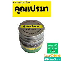 ราคา คุณเปรมา ยาดมสมุนไพร ขนาด 8 กรัม กระปุกพลาสติก (22827013894)