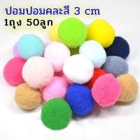 ราคา ปอมปอมตกแต่ง เนื้อกำมะหยี่ คละสีDIY อุปกรณ์งานฝีมือ สำหรับเย็บปักถักร้อย ขนาด 1 1 5 2 2 5 3 4 5cm หลากหลายสี แบ่งขาย สินค้าพร้อมจัดส่ง (22802819406)
