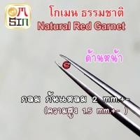 ราคา A036 2 มิล 1 เม็ด กลม โกเมน ก้นแหลม สีแดง Natural Garnet พลอยแท้ พลอยดิบ ไม่เผา ธรรมชาติแท้ 100 มิล 1 เม็ด ทรงกลม พลอย โกเมน Garnet Natural ก้นเพชร พลอยสด ธรรมชาติแท้ ไม่เผา (24349978041)