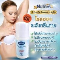 ราคา PigRabbitShop กลิ่นหอม วงแขนเนียน โรลออน ณัฐฐิญา อัลฟ่า อาร์บูติน Natthiya Whitening Roll on 40มล ลูกกลิ้ง วงแขนขาว (23973143072)