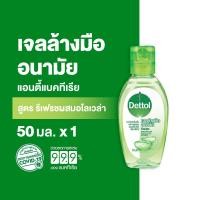ราคา Dettol เดทตอล เจลล้างมือเดทตอล เจลแอลกอฮอล์ล้างมือ สูตรหอมสดชื่นผสมอโลเวล่า 50มล X1 (24714298392)