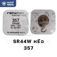 ราคา ถ่านกระดุม Renata 364 sr621sw 377 sr626sw 390 sr1130w 357 sr44w 379 sr521sw 319 sr527sw 337 sr416sw ของแท้ made in swiss (24121767390)