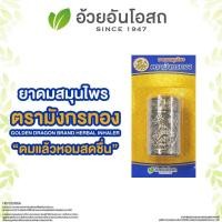 ราคา แท้ ยาดมสมุนไพร มังกรทอง อ้วยอันโอสถ ยาดมส้มโอมือ หลอดเงิน ยาดมมังกรทอง ยาดม (24983982712)