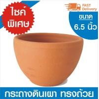 ราคา กระถางปั้นดินเผา ขนาดไซค์ 6 5 นิ้ว ทรงถ้วย งานแฮนด์เมด สำหรับ ต้นไม้ขนาดเล็ก ไม้ดอกไม้ใบ แคคตัส กระบองเพชร ไม้บวมน้ำ (7763977699)