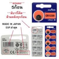 ราคา ถ่านกระดุม ยกแผง 5 ก้อน Sony Murata CR1220CR1616CR1620CR1632CR2016CR2025CR2032 Lithium 3V (24916639481)