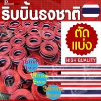 ราคา ริบบิ้นผ้าลายธงชาติไทย ตัดแบ่งขาย ริบบิ้น เนื้อผ้าคุณภาพดี สีสวยสด ทอละเอียด พร้อมส่ง (24792082867)