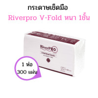ราคา RiverPro กระดาษเช็ดมือสีขาว รุ่น V Fold แบบ 1ชั้น และ 2ชั้น 1แพ็ค 300แผ่น รุ่น ZFOLD 1ชั้น 250แผ่น แพ็ค (9931500879)