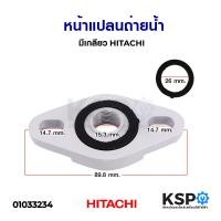 ราคา หน้าแปลนถ่ายน้ำ มีเกลียว HITACHI ฮิตาชิ อะไหล่ปั้มน้ำ (6423776491)