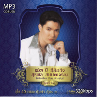 ราคา cd usb mp3 รวมเพลง ก็อท จักรพันธ์ ๔๓ ปี ที่คิดถึง สุรพล สมบัติเจริญ 2011 รวม 40 เพลง ระบบเสียงคุณภาพ 320kbps เพลงลูกทุ่ง เพลงคลาสสิค เพลงเก่า (21345350940)