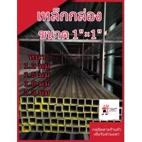 ราคา เหล็กกล่องดำเหล็กสวยๆ แบ่งขาย ราคาถูกสุด (22187578469)
