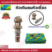 ราคา TORNADO หัวเติมลมสั้น หัวเติมหัวเดี่ยว ข้อต่อคอปเปอร์ถอดได้ หัวเติมลม หัวเดี่ยว หัวเติมลม รถ มอเตอร์ไซต์ จักรยาน เติมลมอเนกประสงค์ แข็งแรง ทนทาน (24846205694)