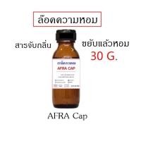 ราคา 2202 30ml สารล็อคกลิ่น ล็อคความหอม ขยับแล้วหอม แคปซูล สารล็อคความหอม SA Encapsulation 30ML (13794113317)