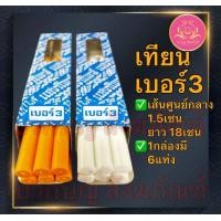 ราคา เทียนเบอร์3 เทึยนเบอร์6 เทียนเหลือง เทียนขาว เทียนกล่องเบอร์3 เทียนหน้าพระ เทียนกล่องเบอร์6 เทียนไข เทียน เทียนคู่เบอร์6 (22624321785)