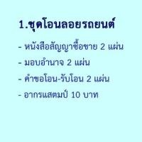 ราคา ชุดโอนลอย หนังสือสัญญา ซื้อขายรถยนต์ หนังสือสัญญา ซื้อขายรถจักรยานยนต์ หนังสือสัญญายกให้ หนังสือมอบอำนาจ (15252164354)