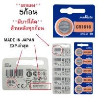 ราคา ถ่านกระดุม ยกแผง 5 ก้อน Sony Murata CR1220CR1616CR1620CR1632CR2016CR2025CR2032 Lithium 3V (24916639482)