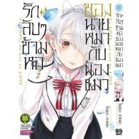 ราคา รักลับๆข้ามหอของนายหมากับน้องแมว 3 (19459974274)