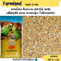 ราคา เหลือง หงส์หยก Farmland ธัญพืช 10 ชนิด แบ่งขาย 500 G 1KG อาหารนกเล็กทุกสายพันธุ์ (22195325594)