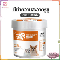 ราคา แผ่นเช็ดคราบน้ำตาสุนัขและแมว แผ่นเช็ดตาแมว น้ํายาเช็ดหูสุนัข แผ่นเช็ดตาสุนัข ห่อละ 130 ชิ้น ยาหยอดหูสุนัข เช็ดหูแมว เช็ดตาแมว ปลอดภัย (16634240709)