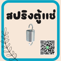 ราคา สปริงตู้แช่ สปริงสแตนเลส สปริงสำเร็จรูป อย่างดี ใช้กับตู้แช่แบบยืนทุกรุ่น (11212300370)