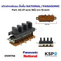 ราคา สวิทช์กดพัดลม ตั้งพื้น เปิด ปิด NATIONAL PANASONIC Part AS 27 ขนาด 16นิ้ว ยาว 10 4cm อะไหล่พัดลม (24546394171)