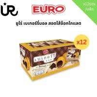 ราคา ยูโร่ เบเกอร์รี่บอล สอดไส้ช็อกโกแลต 15 กรัม แพ็ค12ชิ้น (24545762232)