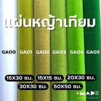 ราคา แผ่นหญ้าเทียม มี 12 สี ตกแต่งโมเดล diorama สวนขวด บ้านตุ๊กตา ขนาด 15x15 ซม 15x30 ซม 20x30 ซม 30x30 ซม 50x50 ซม (21520898158)