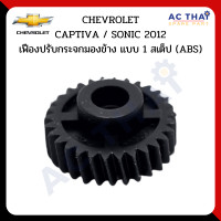 ราคา เฟืองพับกระจกมองข้าง สำหรับ CHEVROLET CAPTIVA SONIC 2012 แบบกลม 0203 0002C 0203 0004C (24739234064)