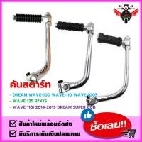 ราคา คันสตาร์ท ใช้กับ HONDA WAVE 100 100S 110 DREAM WAVE125 R X S WAVE110i 2014 2019 DREAM SUPER CUB (23362098038)
