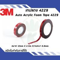 ราคา กาวสองหน้า 3M เทปแดง 4229 ชนิดบาง ขนาด 12mm x 2 5 m ความหนา 0 8 mm สำหรับใช้งานตกแต่งรถยนต์ทั่วไป (3319028211)