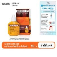 ราคา สินค้าอยู่ระหว่างการเปลี่ยนแพ็คเกจ Betadine Solution HR 15 ml เบตาดีน โซลูชั่น เอชอาร์ 15 มล (23709254201)