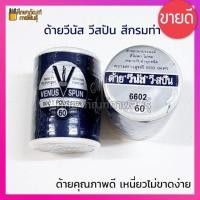 ราคา ด้ายวีนัส วีสปัน ด้ายเย็บผ้า ด้ายเย็บยีน ด้ายเย็บกระสอบ ด้ายเย็บหนัง ด้ายเย็บวีนัส ด้ายเย็บผ้าคุณภาพดี สีกรมท่า 6602 (19733473414)