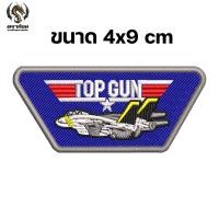ราคา อาร์มปัก TOPGUN NAVY US หนัง TOP GUN ตัวรีดติดเสื้อ ชุดนักบิน Topgun ทหารอากาศ ติดเสื้อทหาร หน่วยรบ (24181013240)