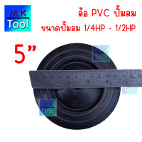 ราคา ล้อปั๊มลม ล้อยาง PVC ขนาด 4 นิ้ว 5 นิ้ว ใช้กับปั้มลม 1 4 1 2 HP ใช้ได้กับปั๊มลมทุกยี่ห้อ ล้อเล็ก ล้อPVC ล้อยาง ล้อปั้ม อุปกรณ์ปั้มลม อะไหล่ปั้มลม อุปกรณ์ช่าง MK Tool (24811887418)