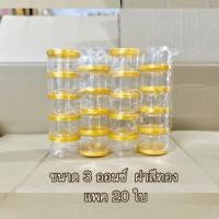 ราคา New กระปุกน้ำพริกฝาเกลียว ขนาด 3 ออนซ์ แพคละ 20 ใบ มีฝาสีดำขาวทอง (23255705912)