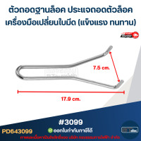 ราคา อะไหล่เครื่องปั่น ใบมีด 8แฉก12เฟือง จานล็อคใบมีด ที่ถอดใบมีด OTTO รุ่น BE 127A แข็งแรงทนทาน (24881044462)